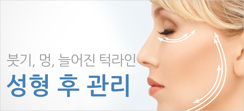 성형후관리