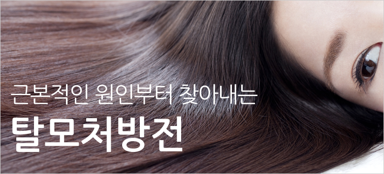 탈모처방전