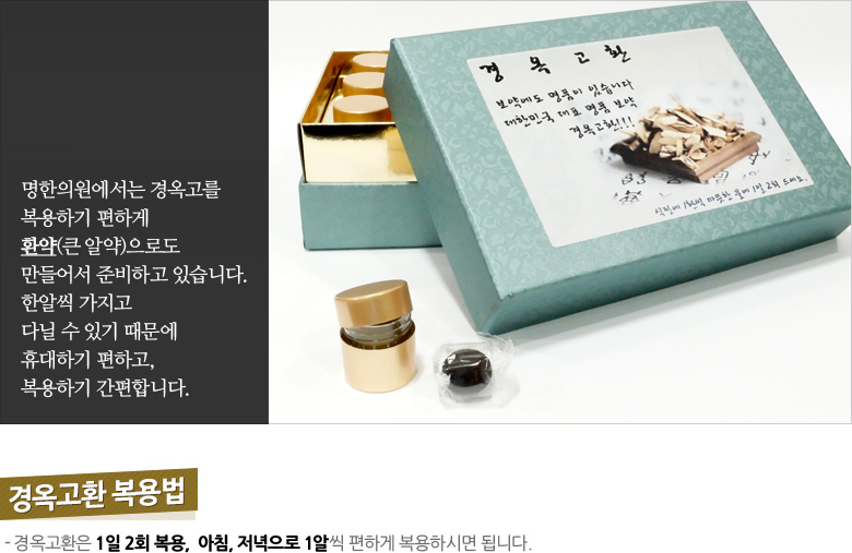 경옥고환