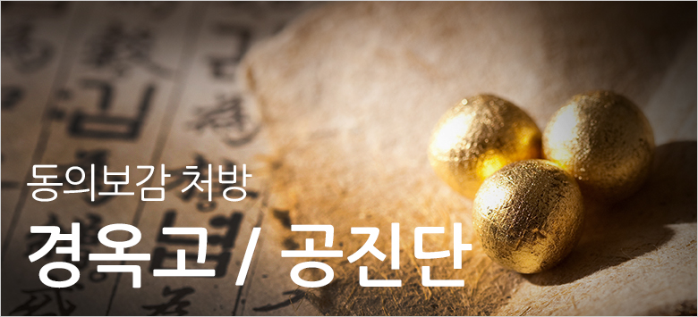 경옥고,공진단